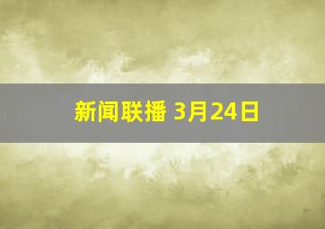 新闻联播 3月24日